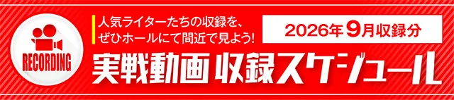 https://cdn.p-town.dmm.com/editor/ライティングZERO/000_douga_navi/2026/08tsuki/0814/koukai_skedule.jpg