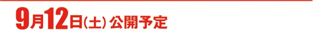 https://cdn.p-town.dmm.com/editor/ライティングZERO/000_douga_navi/2026/09tsuki/0911/koukai_skedule.jpg