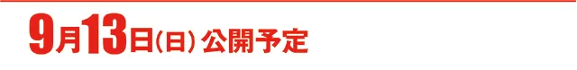 https://cdn.p-town.dmm.com/editor/ライティングZERO/000_douga_navi/2026/09tsuki/0911/koukai_skedule.jpg