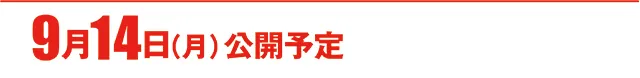https://cdn.p-town.dmm.com/editor/ライティングZERO/000_douga_navi/2026/09tsuki/0911/koukai_skedule.jpg