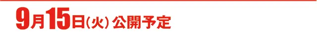 https://cdn.p-town.dmm.com/editor/ライティングZERO/000_douga_navi/2026/09tsuki/0911/koukai_skedule.jpg