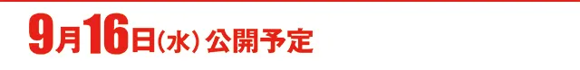 https://cdn.p-town.dmm.com/editor/ライティングZERO/000_douga_navi/2026/09tsuki/0911/koukai_skedule.jpg