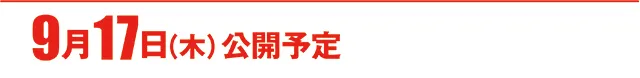 https://cdn.p-town.dmm.com/editor/ライティングZERO/000_douga_navi/2026/09tsuki/0911/koukai_skedule.jpg