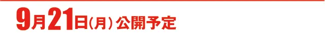 https://cdn.p-town.dmm.com/editor/ライティングZERO/000_douga_navi/2026/09tsuki/0918/koukai_skedule.jpg