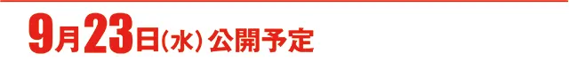 https://cdn.p-town.dmm.com/editor/ライティングZERO/000_douga_navi/2026/09tsuki/0918/koukai_skedule.jpg