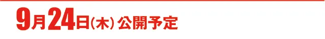 https://cdn.p-town.dmm.com/editor/ライティングZERO/000_douga_navi/2026/09tsuki/0918/koukai_skedule.jpg
