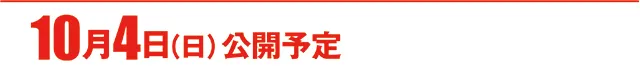https://cdn.p-town.dmm.com/editor/ライティングZERO/000_douga_navi/2026/10tsuki/1002/koukai_skedule.jpg