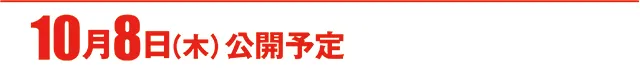 https://cdn.p-town.dmm.com/editor/ライティングZERO/000_douga_navi/2026/10tsuki/1002/koukai_skedule.jpg
