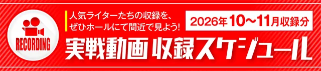 https://cdn.p-town.dmm.com/editor/ライティングZERO/000_douga_navi/2026/10tsuki/1002/koukai_skedule.jpg