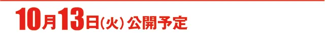 https://cdn.p-town.dmm.com/editor/ライティングZERO/000_douga_navi/2026/10tsuki/1009/koukai_skedule.jpg