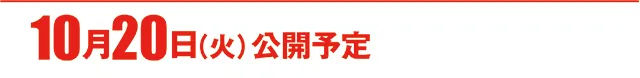 https://cdn.p-town.dmm.com/editor/ライティングZERO/000_douga_navi/2026/10tsuki/1016/koukai_skedule.jpg