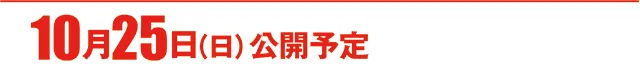 https://cdn.p-town.dmm.com/editor/ライティングZERO/000_douga_navi/2026/10tsuki/1023/koukai_skedule.jpg