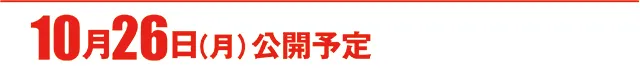 https://cdn.p-town.dmm.com/editor/ライティングZERO/000_douga_navi/2026/10tsuki/1023/koukai_skedule.jpg