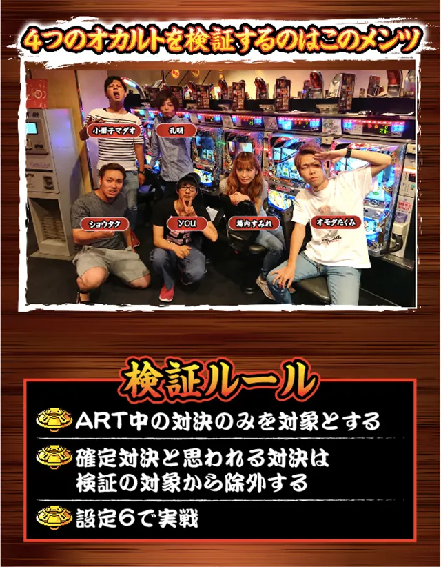 実戦人。オモダたくみ、場内すみれ、YOU、孔明、ショウタク、小冊子マダオ。
