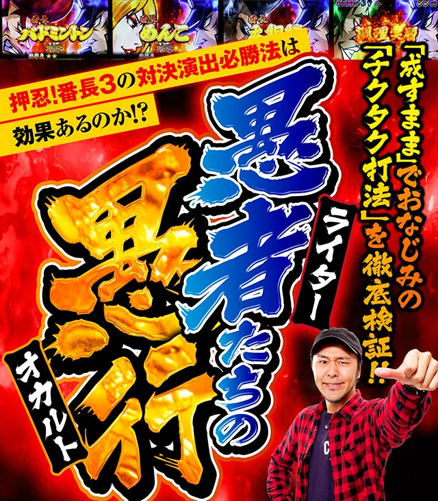 愚者たちの愚行。押忍！番長３のオカルトを徹底検証。攻略法はあるのか？松本バッチがの成すがままにでもおなじみ、チクタク打法その他3つの打法を徹底検証。