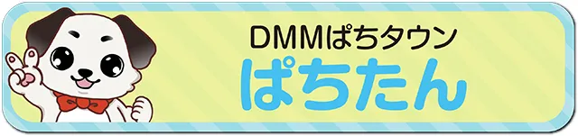 https://cdn.p-town.dmm.com/editor/ライティングZERO/bousai/pachitantan.gif