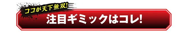 慶次_ギミック_キャッチ