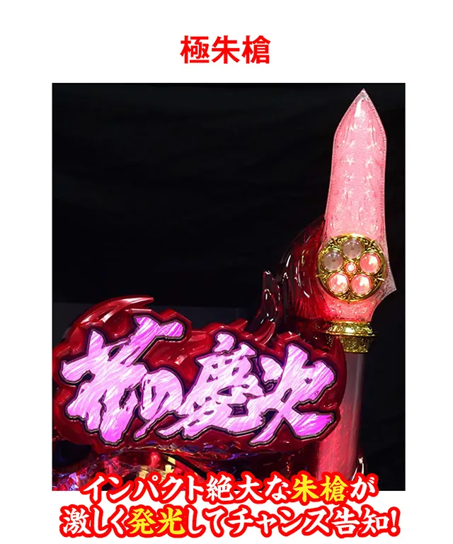 慶次_ギミック_極朱槍