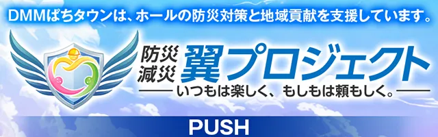 https://cdn.p-town.dmm.com/editor/ライティングZERO/pachitan_bousai/kae_top.jpg