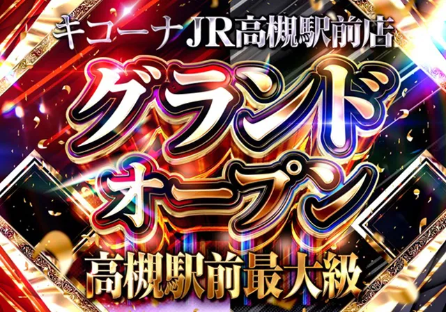 https://cdn.p-town.dmm.com/editor/ライティングZERO/tokusyu_shokunin/2025/12tsuki/1225_kicona_takatsuki/01.jpg