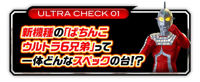 ウルトラ6兄弟_スペック見出し