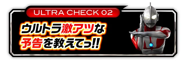 ウルトラ6兄弟_予告見出し