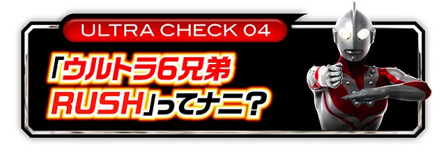 ウルトラ6兄弟_RUSH見出し
