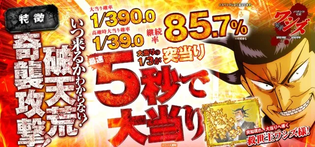 最速5秒で大当たり!?秒速のフィクサーがMAXタイプのパチンコに!!『CR