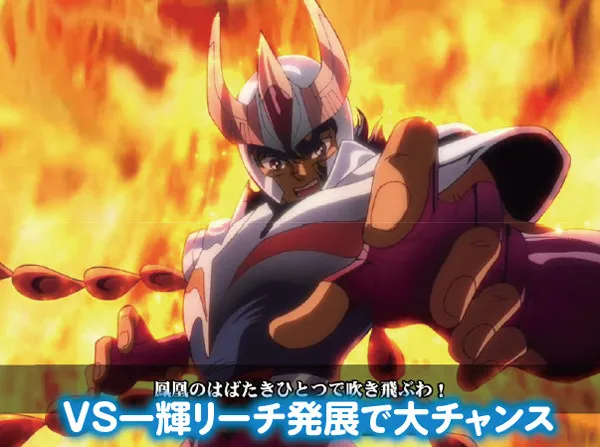 CR聖闘士星矢 星の運命99バージョン（パチンコ）スペック・保留