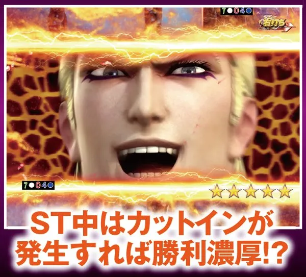 北斗無双確変ST中リーチ信頼度・一撃当千CHANCE