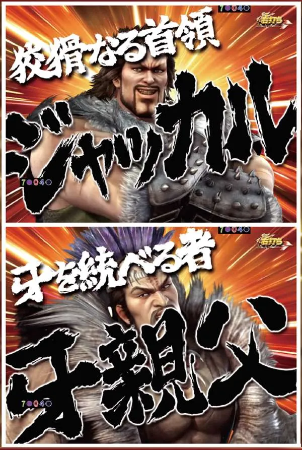 北斗無双確変ST幻闘RUSH中演出・勝利濃厚キャラジャッカル&牙親父