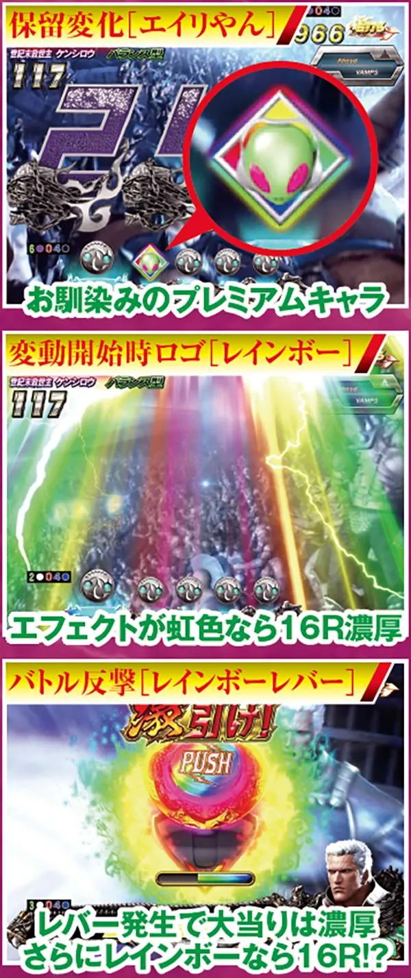 北斗無双ST中幻闘RUSH16R大当り濃厚演出・保留変化エイリやん&ロゴとレバーレインボー