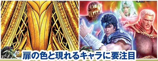 北斗無双通常時演出信頼度・扉予告