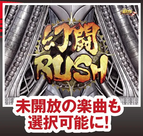 北斗無双ST中幻闘RUSH突入時・裏ボタンによる楽曲開放手順