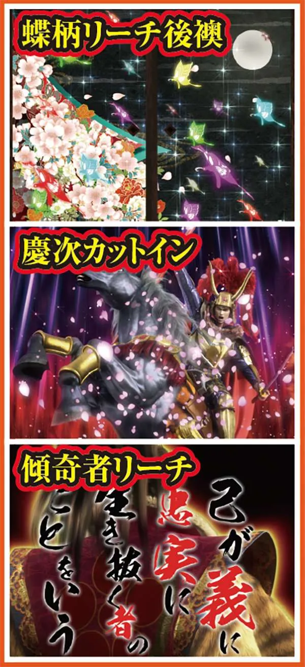 真花の慶次通常時・大チャンス演出信頼度