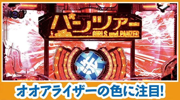 CRガールズ&パンツァー319ver.（パチンコ）スペック・保留・ボーダー