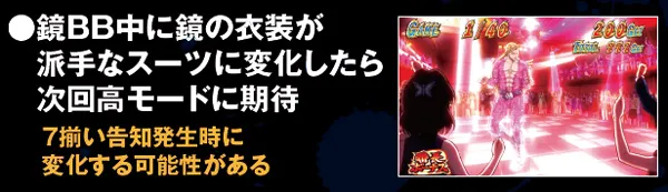 サラ番鏡BB・モード示唆ポイント
