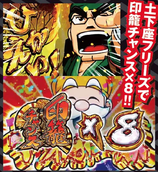 黄門ちゃま喝プレミアム演出・土下座フリーズ