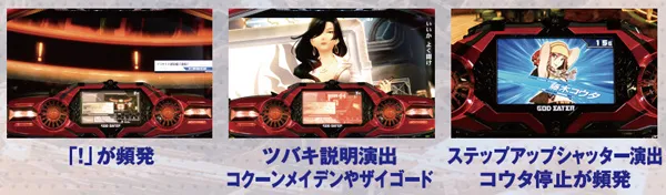ゴッドイーター通常時・高確滞在演出