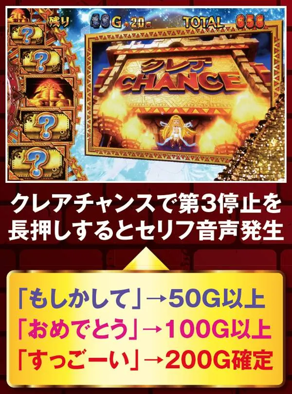 秘宝伝伝説クレアチャレンジ・大量上乗せに期待できる演出