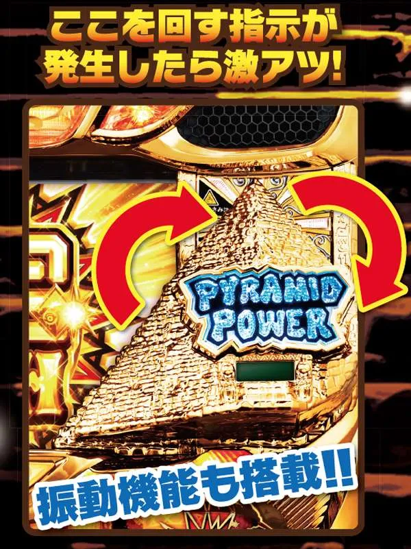 秘宝伝伝説ピラミッド役物・見どころ