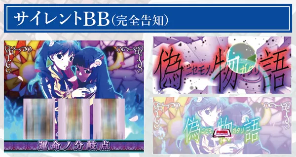 偽物語ボーナス・基本解説