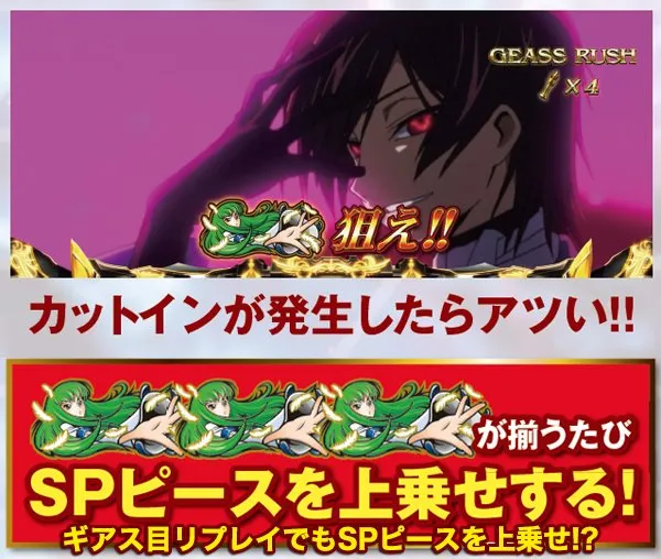 コードギアスR2ギアスラッシュ・見どころ