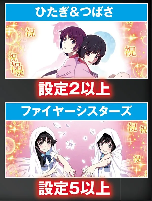 偽物語a祝福カットイン・設定2以上&設定5以上