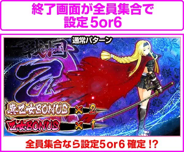 戦国乙女2鬼神討伐・設定5or6確定演出