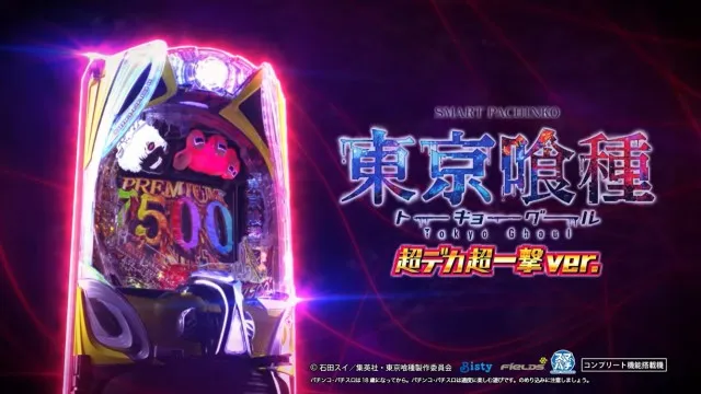 e 東京喰種 超デカ 超一撃 ver.