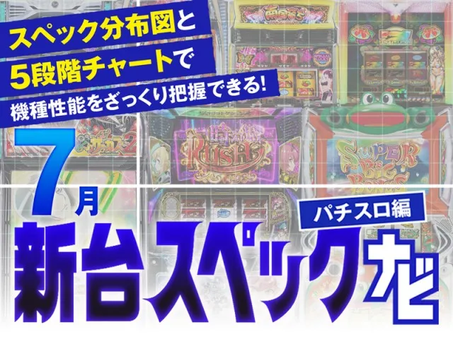 からくりサーカス2』他、7月のパチスロ新台性能をざっくり評価【新台
