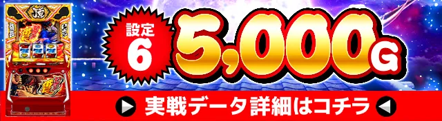 スマスロいざ！番長の設定差はこれを見ればOK！終了画面・直撃・共通