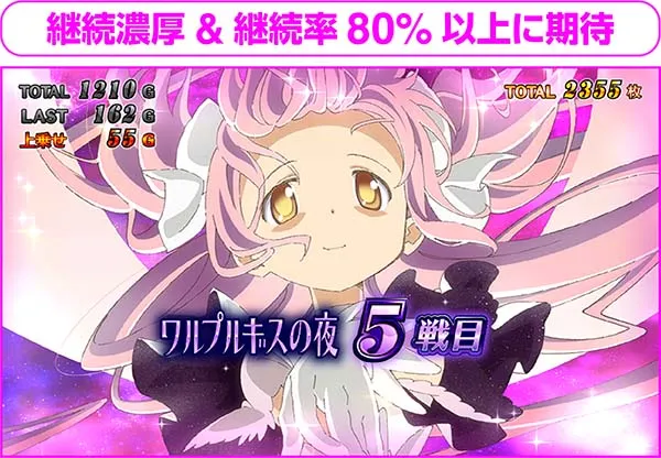 まどマギ2のワルプルギスの夜情報総まとめ！】煽り・セット継続画面
