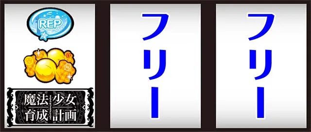 魔法少女育成計画（まほいく）の打ち方を徹底解説！】通常時・ART中の